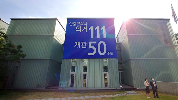 2021 [안중근의사의거111주년 개관 50주년 현수막]