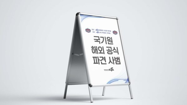 2021 [국기원 해외공식 파견사범 안내판]