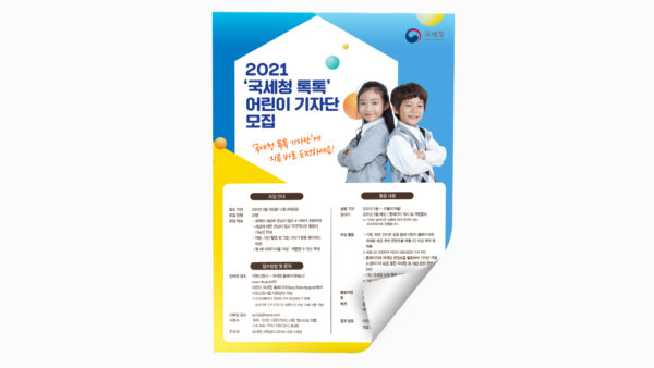 2021 [국세청 톡톡 어린이 기자단 모집 포스터]