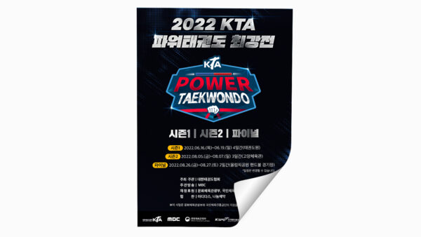 2022 [KTA 파워태권도 최강전 포스터]