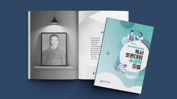 2022 [안중근의사 자서전 독서 토론대회 수상작 모음]