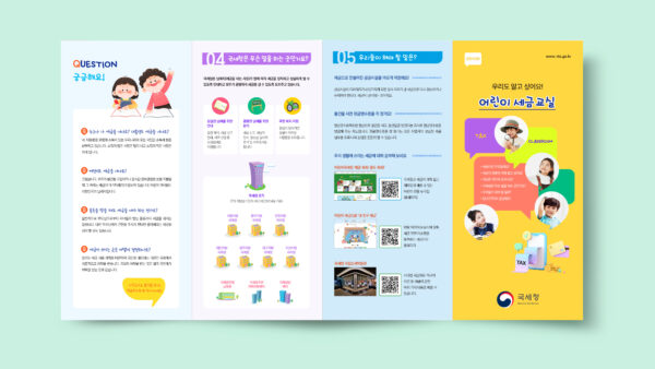 2023 [우리도 알고 싶어요! 어린이 세금교실 초등학생용 리플렛]