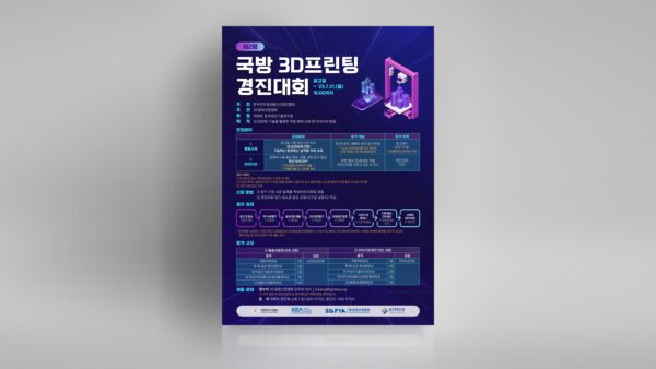 2023 [제2회 국방 3D프린팅 경진대회 포스터]