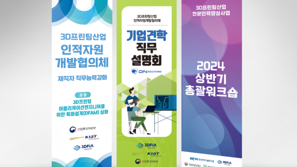 [3DFIA 부스디자인 및 X배너]