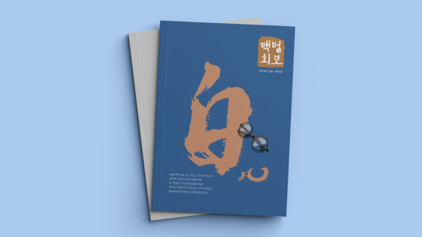 백범김구기념관-정기간행물-백범회보1.png