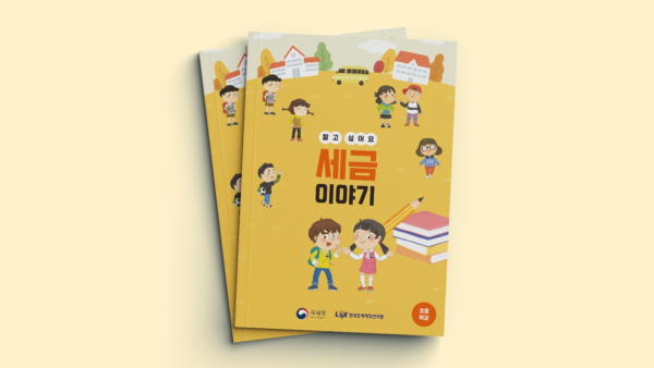 전국-초등학교-배포용-세금교과서1.png