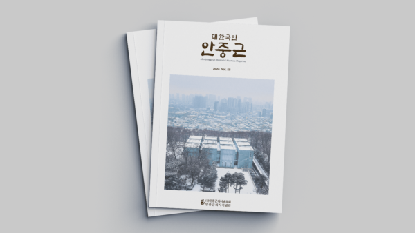안중근의사기념관-정기간행물-대한국인-안중근-2.png