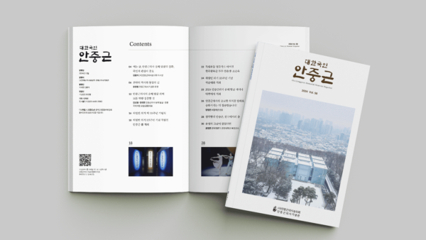 [안중근의사기념관 정기간행물 대한국인 안중근]