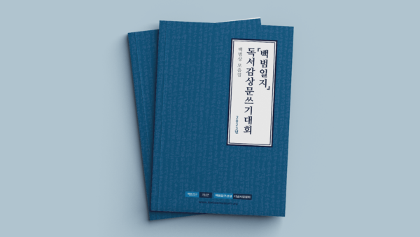 백범김구기념관-독서감상문-쓰기대회-수상작-모음집2.png
