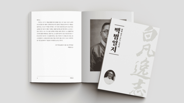 [백범 김구 자서전 백범일지 북디자인]