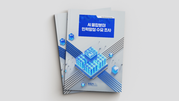 KEA-AI-융합분야-인력양성-수요조사-자료집2.png