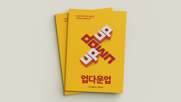글로벌-게임-업계-경영서-업다운업2.png